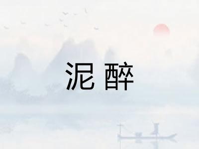 泥醉
