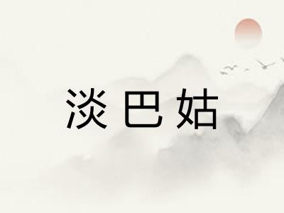 淡巴姑
