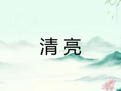 清亮