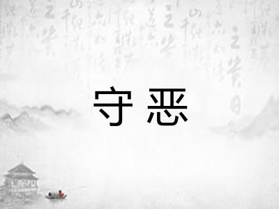 守恶