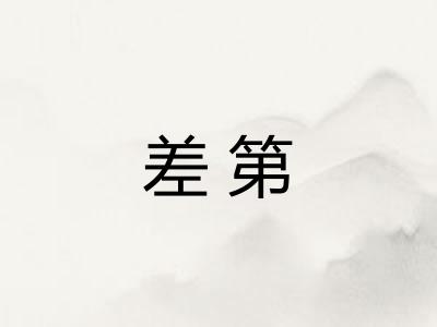 差第