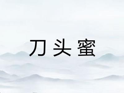 刀头蜜