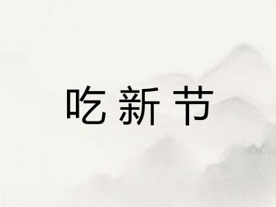 吃新节