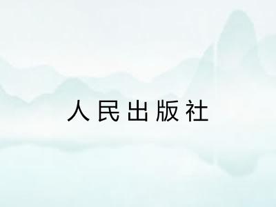人民出版社