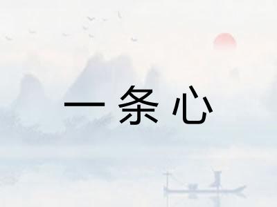 一条心