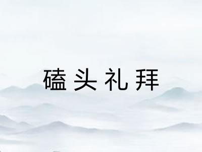 磕头礼拜