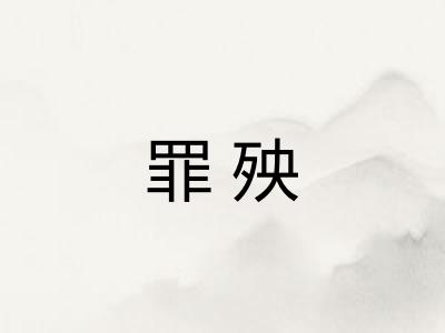 罪殃