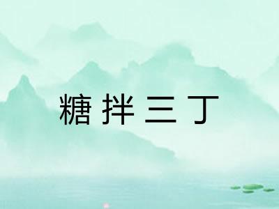 糖拌三丁