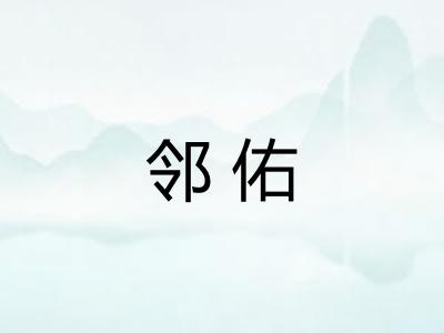 邻佑