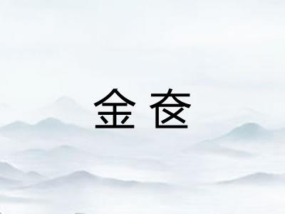 金奁