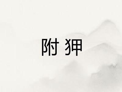 附狎