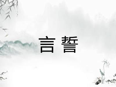 言誓