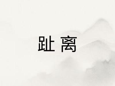 趾离