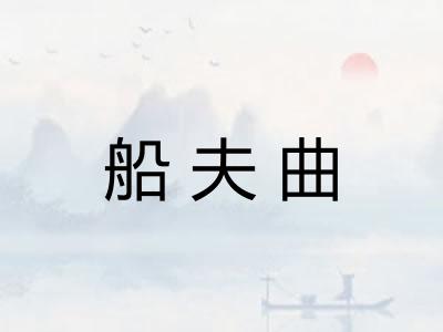 船夫曲