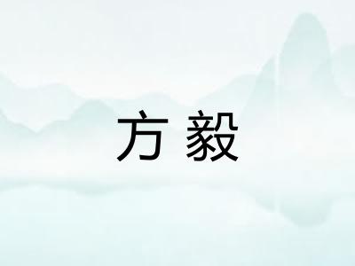 方毅