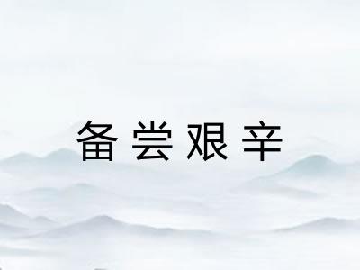备尝艰辛