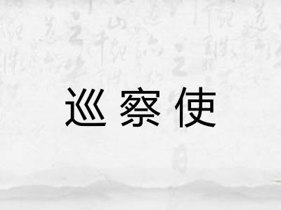 巡察使