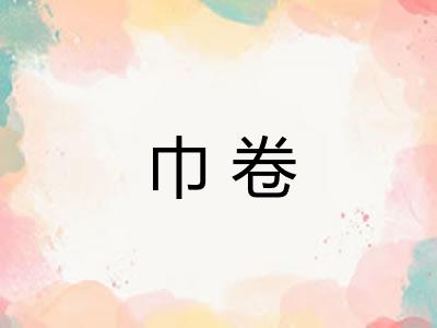 巾卷