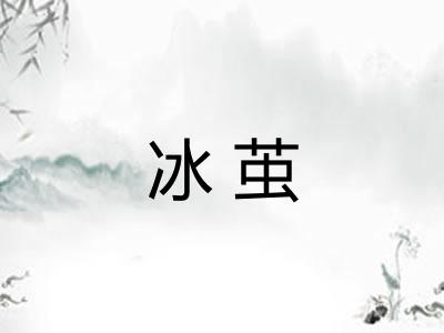 冰茧