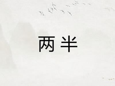 两半