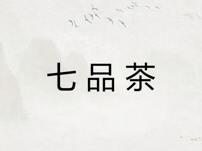 七品茶