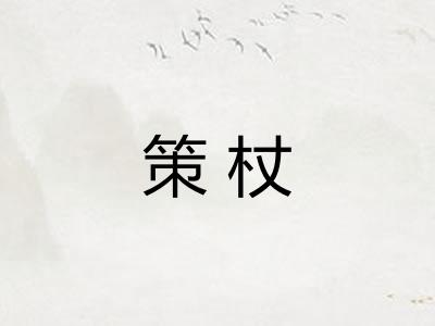 策杖