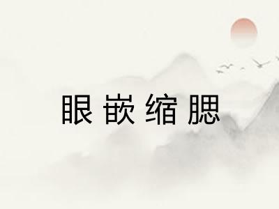 眼嵌缩腮