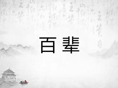 百辈