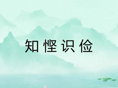 知悭识俭