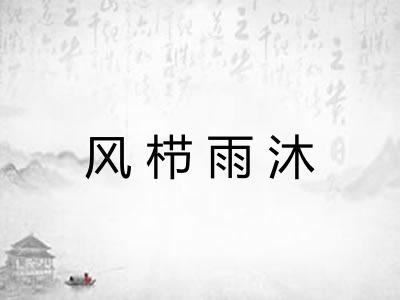 风栉雨沐
