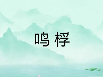 鸣桴