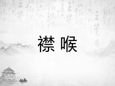 襟喉