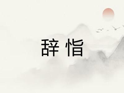 辞恉