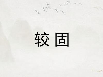 较固