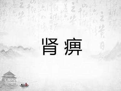 肾痹