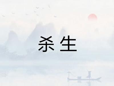 杀生