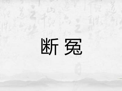 断冤
