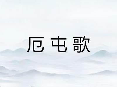 厄屯歌