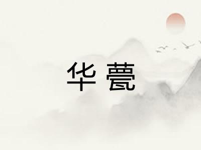 华甍