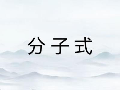 分子式