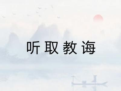 听取教诲