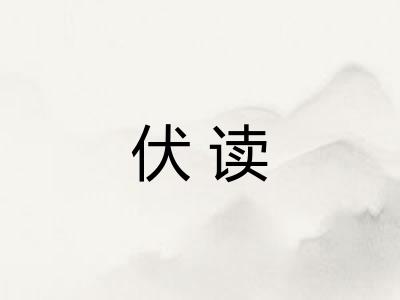 伏读