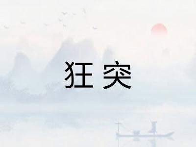 狂突