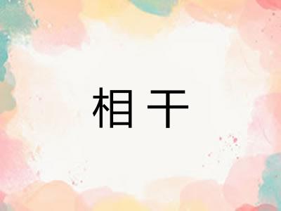 相干