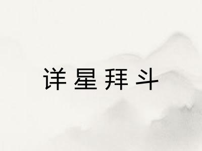 详星拜斗