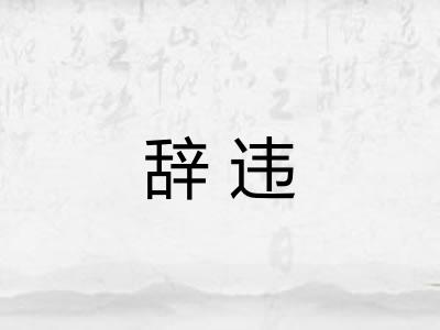 辞违