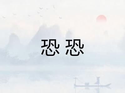 恐恐