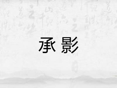 承影