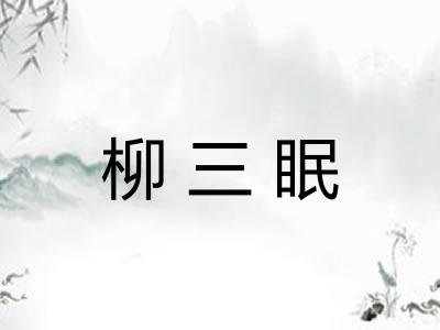 柳三眠