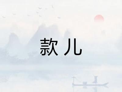 款儿
